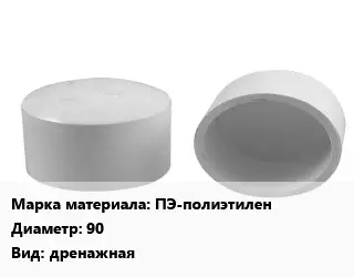 Заглушка полипропилен, полиэтилен, металлопластик ПЭ-полиэтилен D=90 дренажная